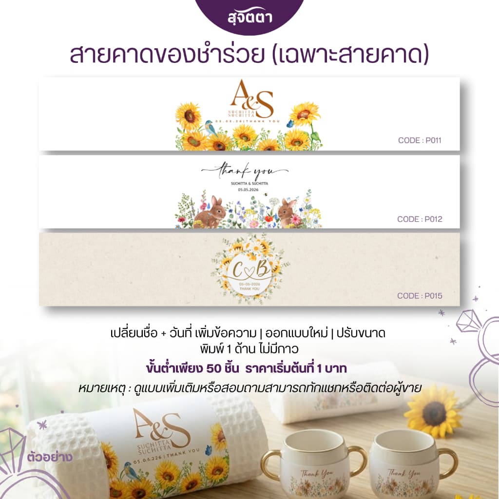 สายคาดของชำร่วยงานเเต่ง Wedding ไม่มีกาว P01-P02