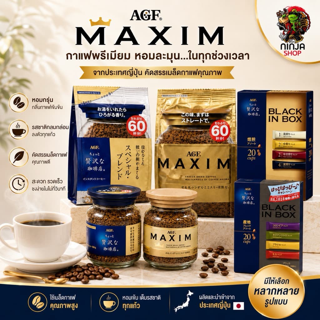 AGF MAXIM Luxury Coffee Special Blend, Cafe Latte Stick แม็กซิม กาแฟสำเร็จรูป กล่องสีน้ำเงิน กาแฟดำ ไม่ผสมน้ำตาล