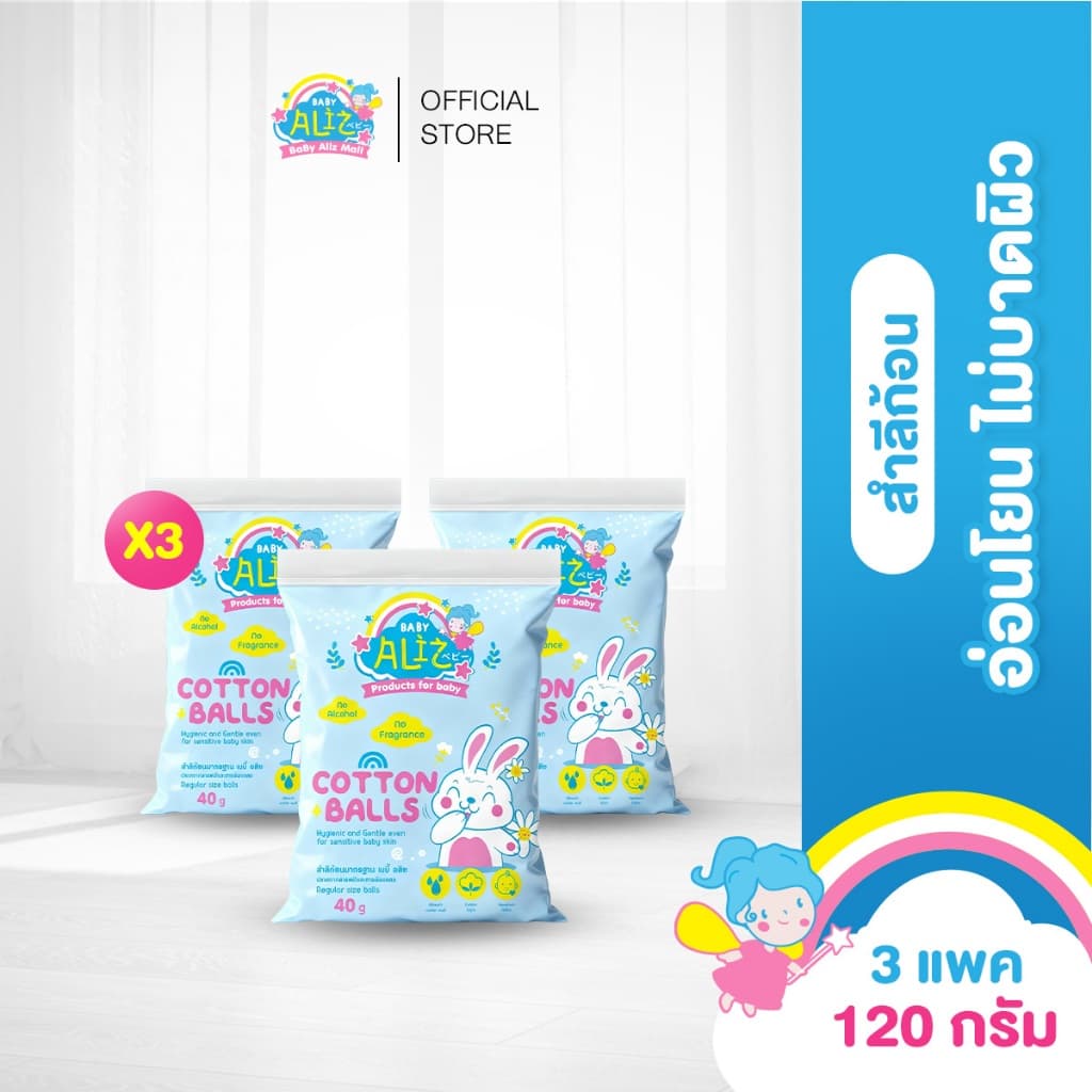 [3 ชิ้น] BABY ALIZ - สำลีก้อนมาตรฐาน 40 กรัม Cotton Balls Cotton 100% ไม่บาดผิว อ่อนโยน