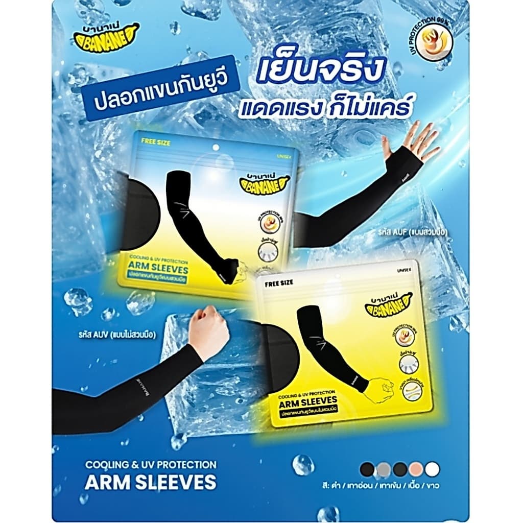 ปลอกแขนกันแดด UV ติดแอร์ BANANE ผ้าละเอียด นุ่มเย็นสบาย ป้องกันแดด free size ใส่ได้ทั้งชายหญิง