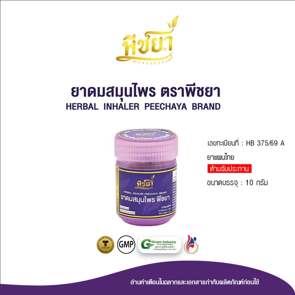 ยาดมสมุนไพร ตราพีชยา HERBAL INHALER PEECHAYA BRAND