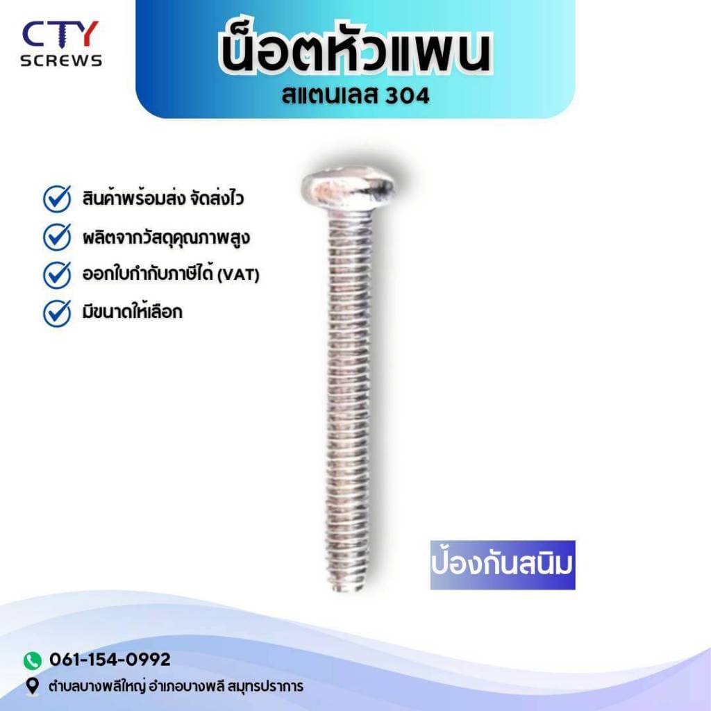 สกรูหัวแพน หัวกลม แฉก (P+) สแตนเลส 304 (XSP) มาตรฐาน GB818 M4 M5