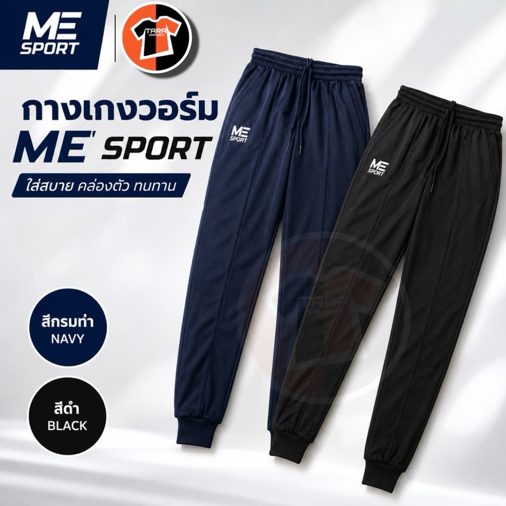 กางเกงวอร์ม ME SPORT สำหรับเด็ก-ผู้ใหญ่ มี2สี ดำ/กรมท่า