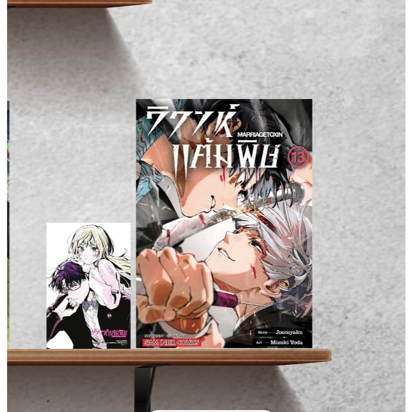 📚 วิวาห์แต้มพิษ MARRIAGETOXIN 1-14+โปสการ์ด (มือ1) By 🦊 Read Read Read 🦊 (ใส่กล่อง)