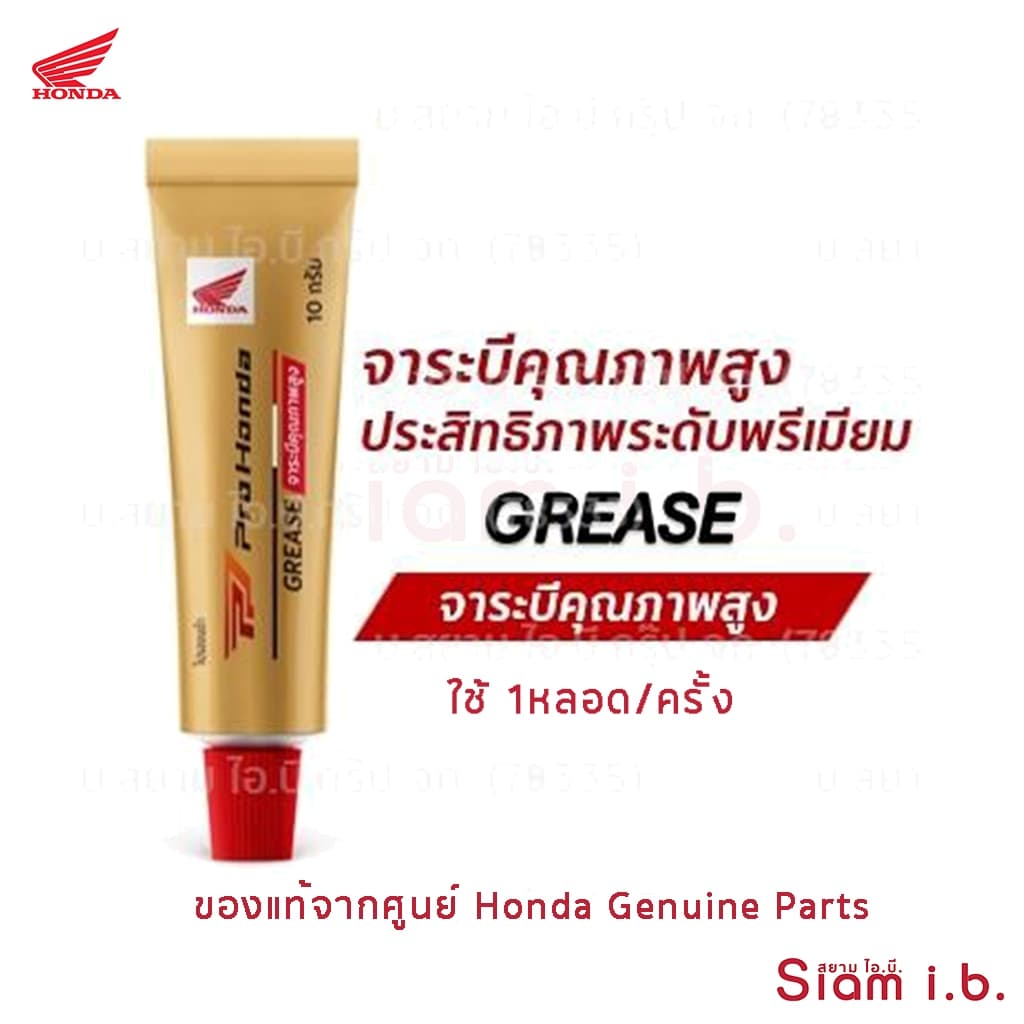 จาระบีฮอนด้า Pro Honda Grease ใช้ได้กับรถมอเตอร์ไซค์ออโต้ทุกรุ่น คุณภาพสูง ของแท้ฮอนด้า
