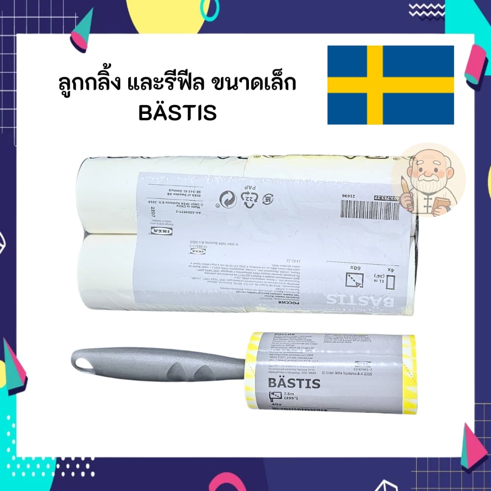 [ส่งทันที🚀] รีฟิลลูกกลิ้งเก็บขน เก็บฝุ่น อิเกีย แท้ 100% IKEA BÄSTIS เบสติส ลูกกลิ้งเก็บขนสัตว์ ขนแมว แพ็ค 4 ม้วน 44เมตร