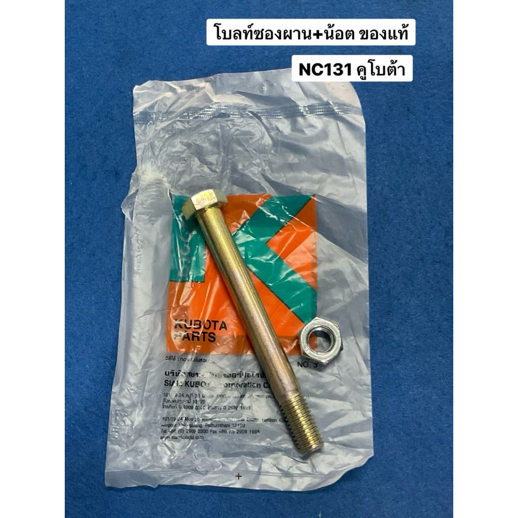 โบลท์+น้อต ซองผาน NC 131 62735-519805 / 02056-50140 อะไหล่รถไถ สยามคูโบต้า kubota แท้ 100% น็อต น๊อต