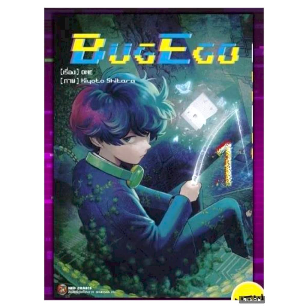 BUG EGO แยกเล่ม 1-2 (150.-)ned(19/6/69)หนังสือ มังงะ บั๊ก อีโก้ พี่พงษ์ พี่พง