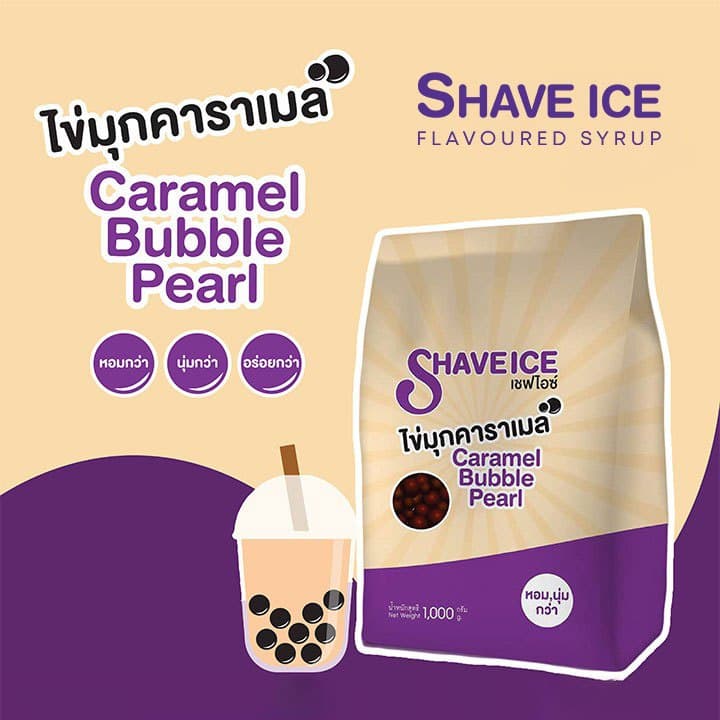 ไข่มุกคาราเมล ตรา เชฟไอซ์ (Shave Ice) 1kg. ไข่มุกสีดำ ไข่มุกสีทอง ชานมไช่มุก BOBA Milk Tea Bubble Milk Tea
