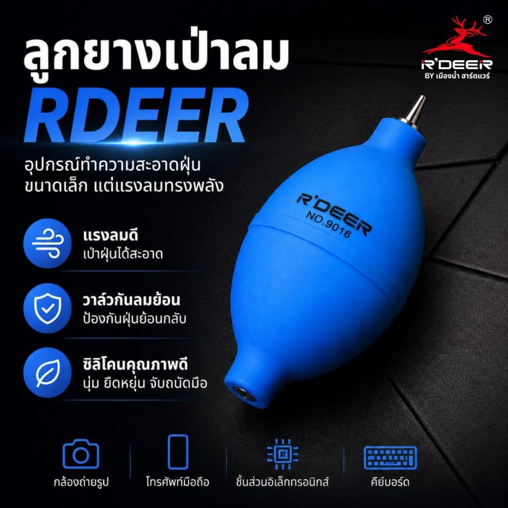 (สินค้าพร้อมส่งในไทย) R'DEER ลูกยางเป่าลม รุ่น NO.9016 (สีฟ้า)