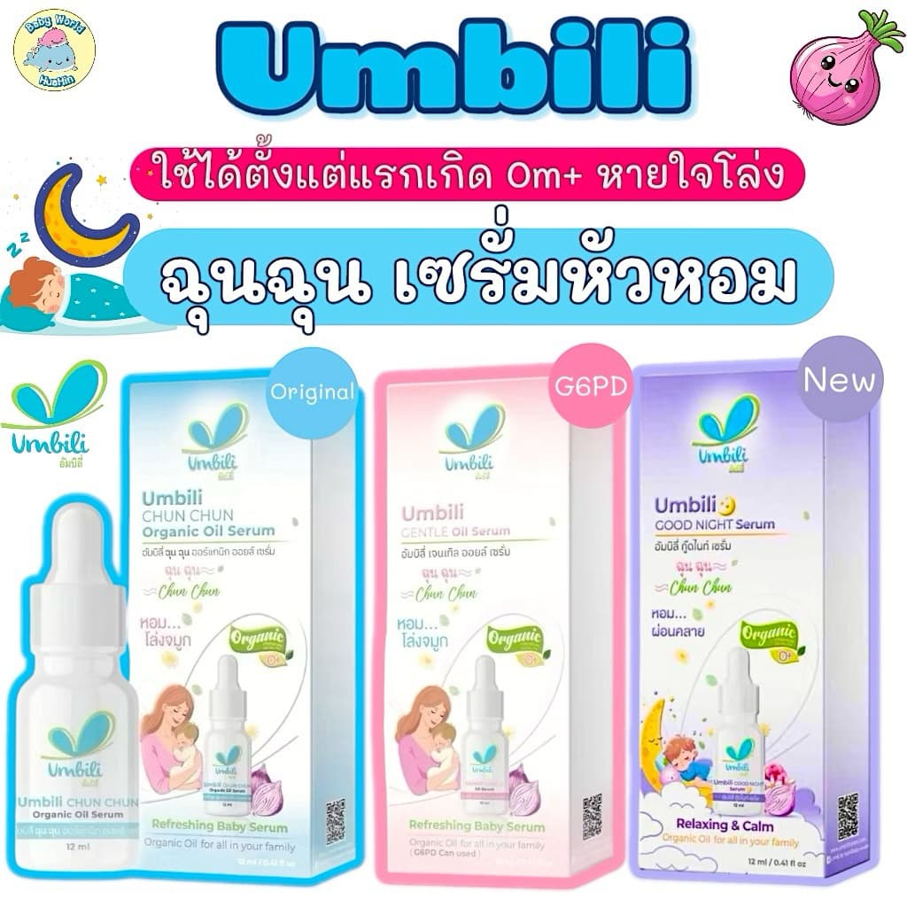 [โปร 1แถม1] Umbili ฉุนฉุน รีเฟรชชิ่ง หอมแดง เบบี้เซรั่ม 10 ml. 1 ชิ้น แถม Chun Chun Air Aromatherapy Spray 1 ชิ้น