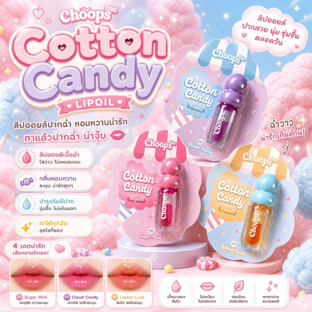 ลิปCHOOPS  Cotton candy  มีให้เลือกถึง3แบบ ของแท้100%