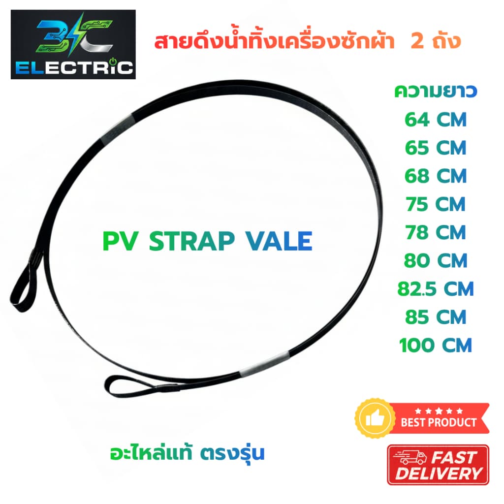 สายดึงน้ำทิ้งเครื่องซักผ้า 2 ถัง สาย PV STRAP ขนาด 64-100 cm อะไหล่ทั่วไป/LG/SS
