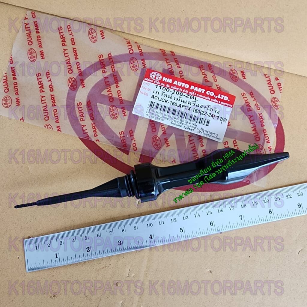 ก้าน เกจ์วัดน้ำมันเครื่อง+โอริง CLICK-160, PCX-160 (22-24) # ยาว 96 mm. # HMA # 1100-106-ZBL