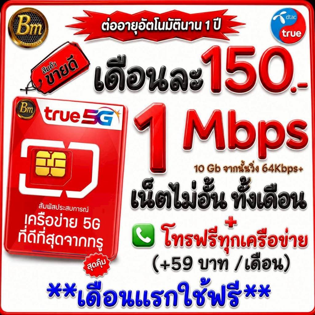 ส่งด่วน 🛵 (ใช้ฟรีเดือนแรก) ซิมเทพทรู TRUE เล่นเน็ต  8 Mbps ไม่ลดสปีด โทรฟรีทุกเครือข่าย นาน 12 เดือน (ใช้ TRUE Wifi ฟรี)