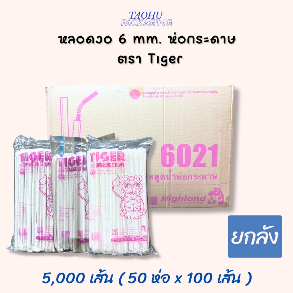 หลอดงอ 6 mm. ห่อกระดาษ ตรา Tiger บรรจุ 100 เส้น/ห่อ