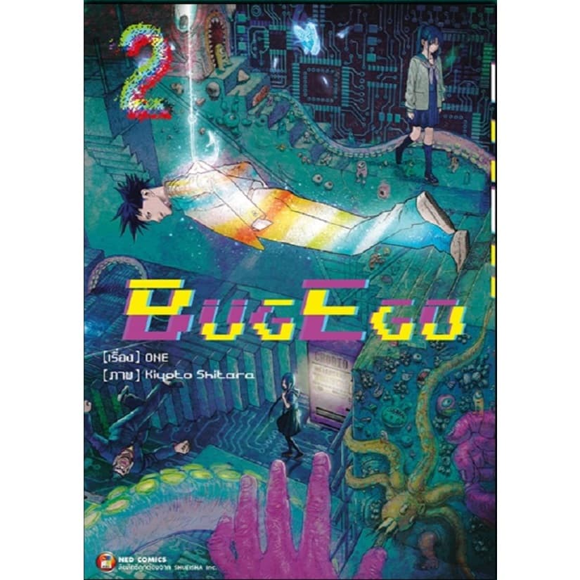 BUG EGO แยกเล่ม 1-2 (150.-)ned(19/6/69)หนังสือ มังงะ บั๊ก อีโก้ พี่พงษ์ พี่พง