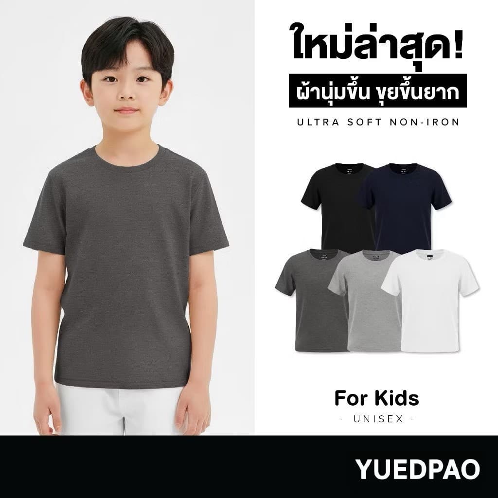 Yuedpao Ultrasoft Kids (NEW) เสื้อยืดเด็ก สีสดใส สไตล์มินิมอล สัมผัสเบาสบาย ไม่ย้วย ไม่หด ไม่ต้องรีด - Set Basic