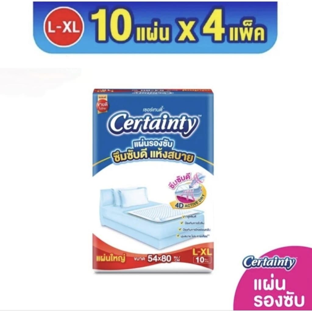 Certainty Bed Sheet - เซอร์เทนตี้ แผ่นรองซับ เพื่อป้องกันการเปรอะเปื้อน และลดโอกาสการเกิดแผลกดทับไซส์ L (1 แพ็ค 10 ชิ้น)