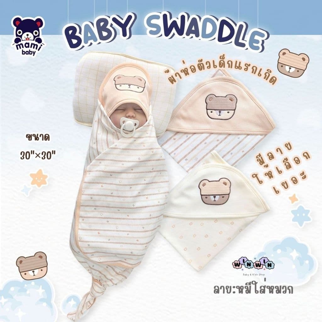 Mami baby ผ้าห่อตัวเด็กแรกเกิด ผ้านุ่ม ขนาด 30"x30"