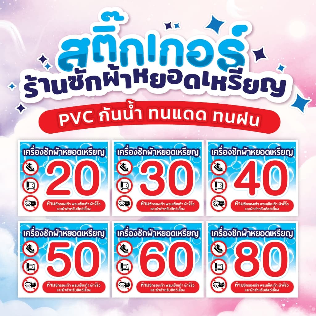 🔥 สติ๊กเกอร์ PVC กันน้ำ  สำหรับเครื่องซักผ้าหยอดเหรียญ 🌈