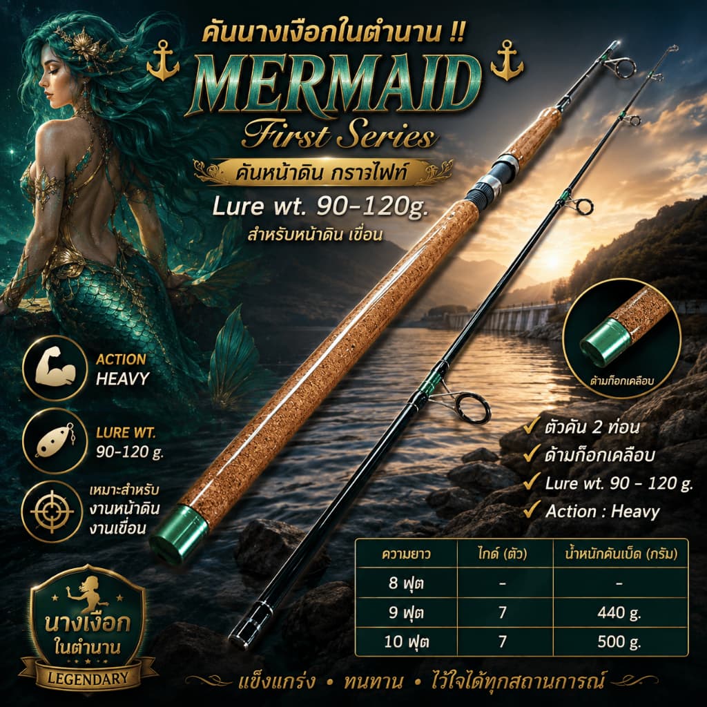 [ ของแท้ ]  คันนางเงือกในตำนาน !! คันหน้าดิน กราไฟท์ Mermaid First Series Lure wt.90-120g. สำหรับหน้าดิน เขื่อน