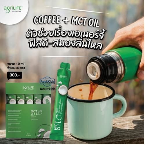 ลดเพิ่ม 30% 🔥 Agrilife MCT OIL  น้ำมันมะพร้าวเอ็มซีที สกัดเย็น 100% ( เลือกขนาด ซอง 30 ซอง ขวด500-250 ml.ด้านใน )