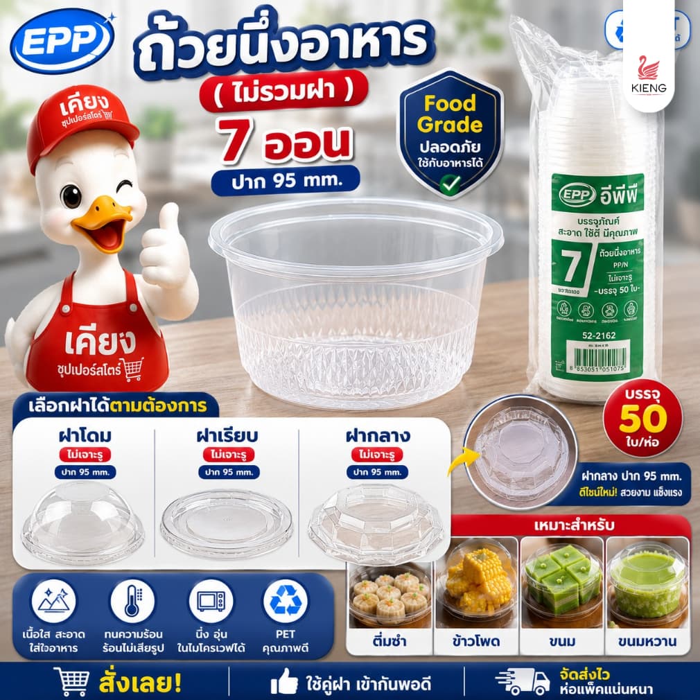 ถ้วยนึ่งอาหาร ขนาด 7 oz. ถ้วยไข่ตุ๋น ปากขนาด 95 mm. (50ชิ้น/ห่อ) (ไม่รวมฝา)