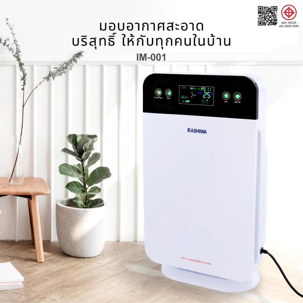 KASHIWA รุ่น IM-001 เครื่องฟอกอากาศ ขนาด 30 ตร.ม. Air Purifier ฟอกอากาศ กรองฝุ่น PM 2.5