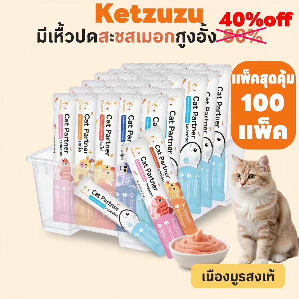 คุ้มค่าอันดับ 1! 🏆 [100 ชิ้น] Ketzuzu 17g ขนมแมวเลียเนื้อเนียนนุ่ม อาหารเปียกเกรดพรีเมียม ที่ทาสแมวไว้วางใจ