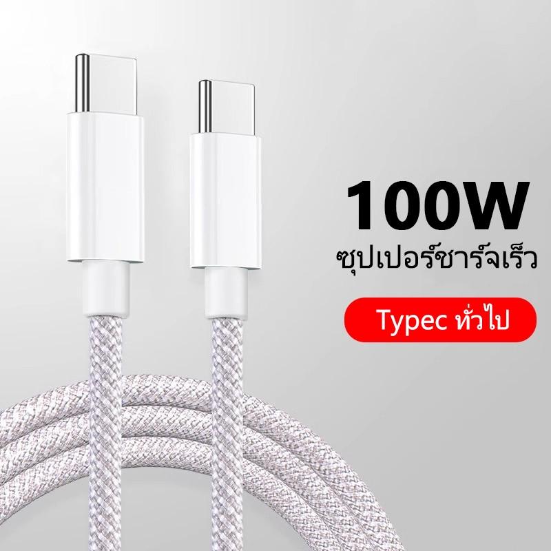 สายชาร์จเร็ว Type-C to Type-C ความยาว1M/2M