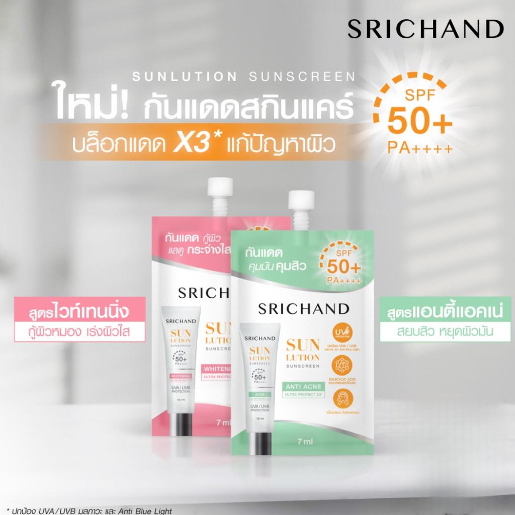 ศรีจันทร์ ครีมกันแดดซันลูชั่น ซันสกรีน SPF50+ PA++++ 7 มล.