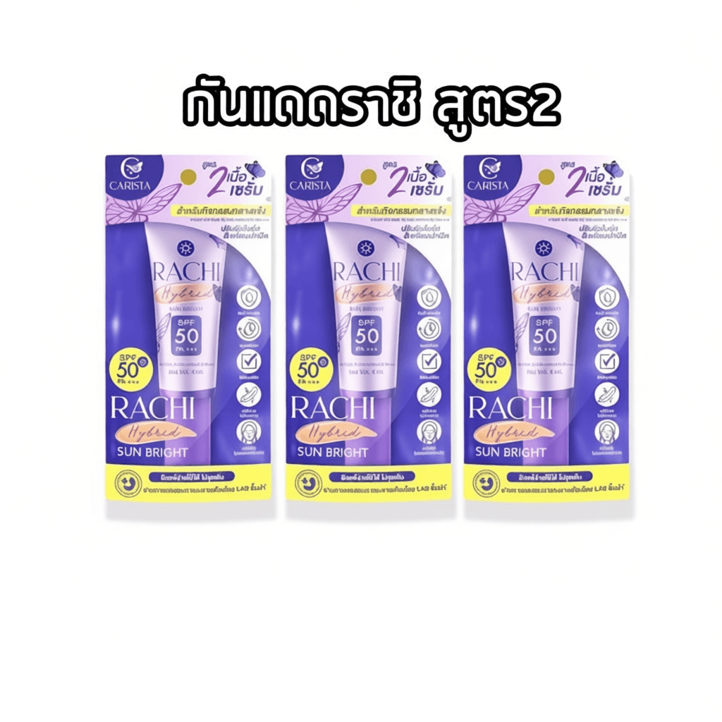ครีมกันแดด RACHI เนื้อเซรั่มบางเบา ซึมไว 4 มล. (3 ชิ้น) สูตร Hybrid Sun Bright SPF 50 PA+++
