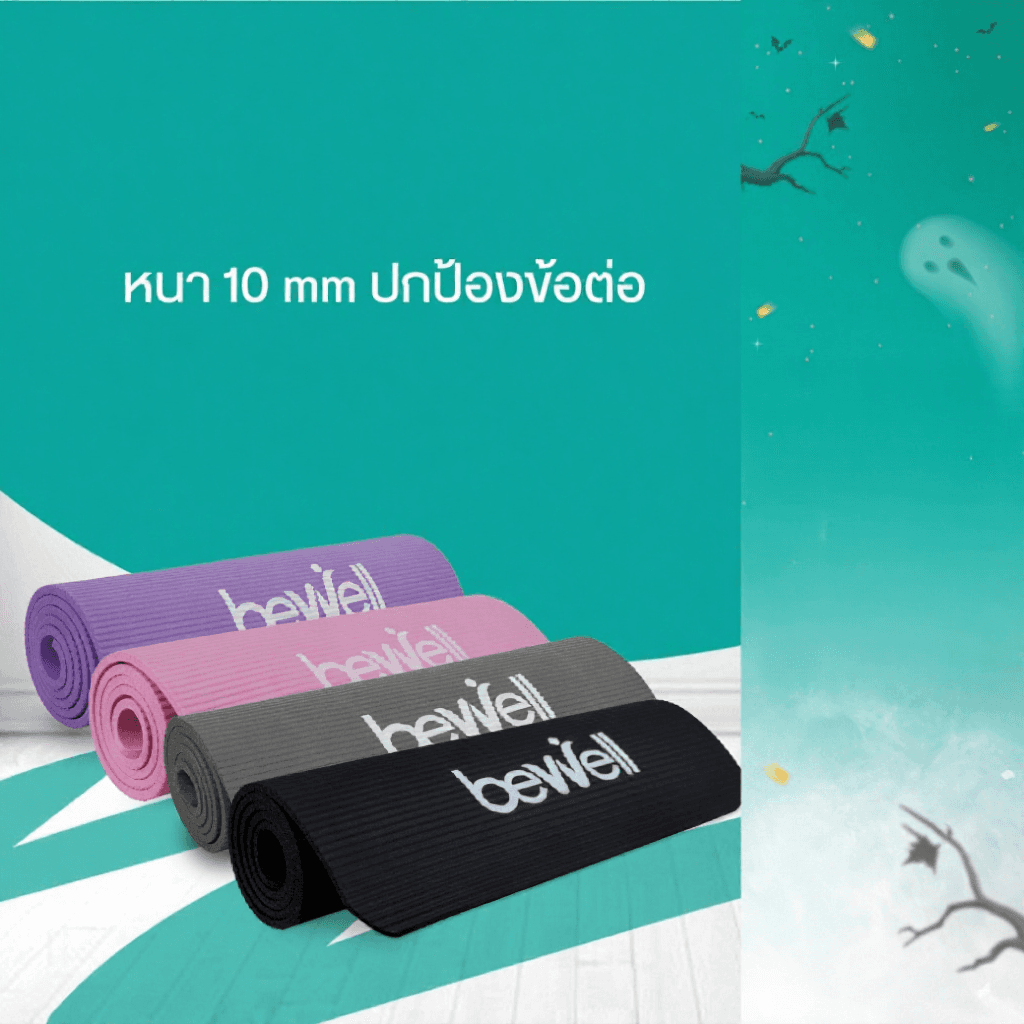 Bewell เสื่อโยคะ หนาพิเศษ 10 mm. พร้อมถุงตาข่ายเก็บเสื่อ