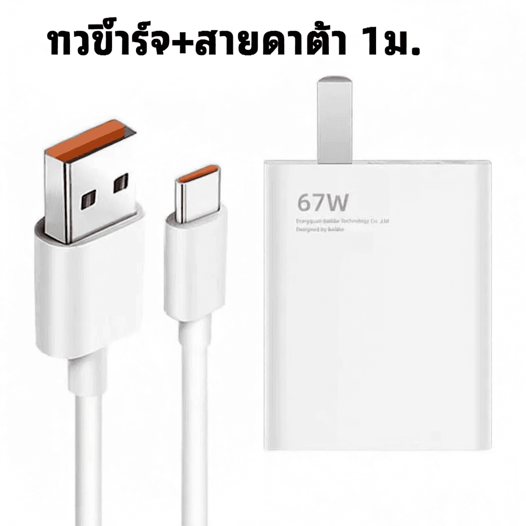 [รับประกัน 1 ปี] ชุดชาร์จ 67W Type-C รองรับการชาร์จเร็ว