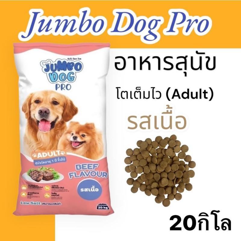 อาหารสุนัข Jumbo Dog Pro รสเนื้อ ลดกลิ่นไม่พึงประสงค์ในปัสสาวะและมูล 20 กิโลกรัม ทุกสายพันธุ์