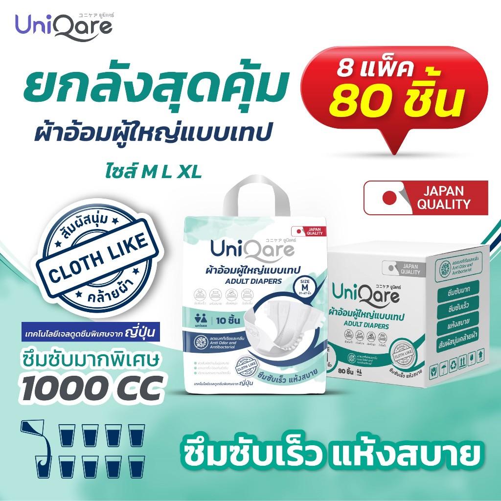Uniqare Tape ผ้าอ้อมผู้ใหญ่ แบบเทปแปะ ยกลัง 8 แพค 80 ชิ้น นุ่มแห้งสบาย ระบายอากาศดี ซึมซับ 1000 ซีซี
