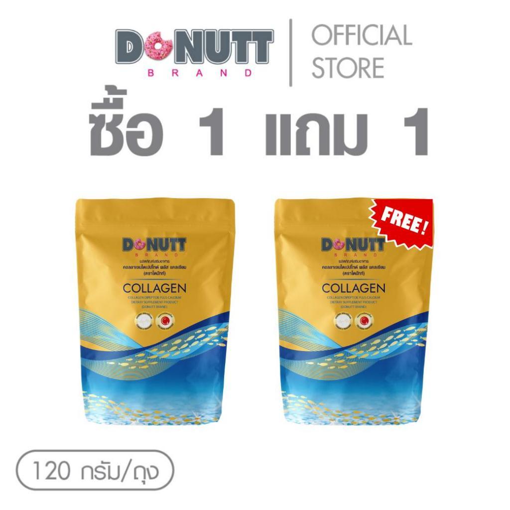 [ 1แถม1 ] Donutt Brand บำรุงผิว ผิวชุ่มชื้น คอลลาเจนไดเปปไทด์พลัสแคลเซียม 120กรัม/ถุง