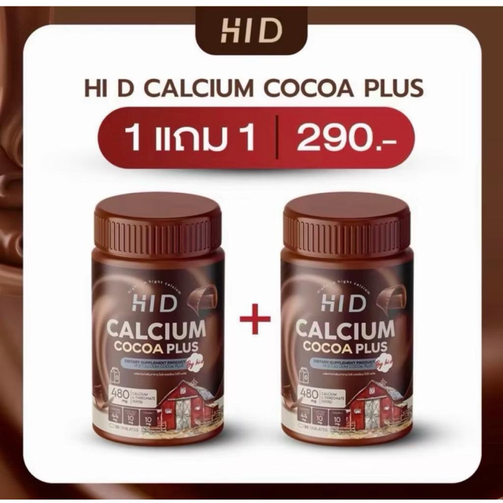 โปรสุดคุ้ม !! HI D PLUS CALCIUMไฮดี พลัสแคลเซียม โกโก้ แคลเซียม (แบบเคี้ยว) 1 กระปุก 30 เม็ด(แพ็คเกจใหม่)