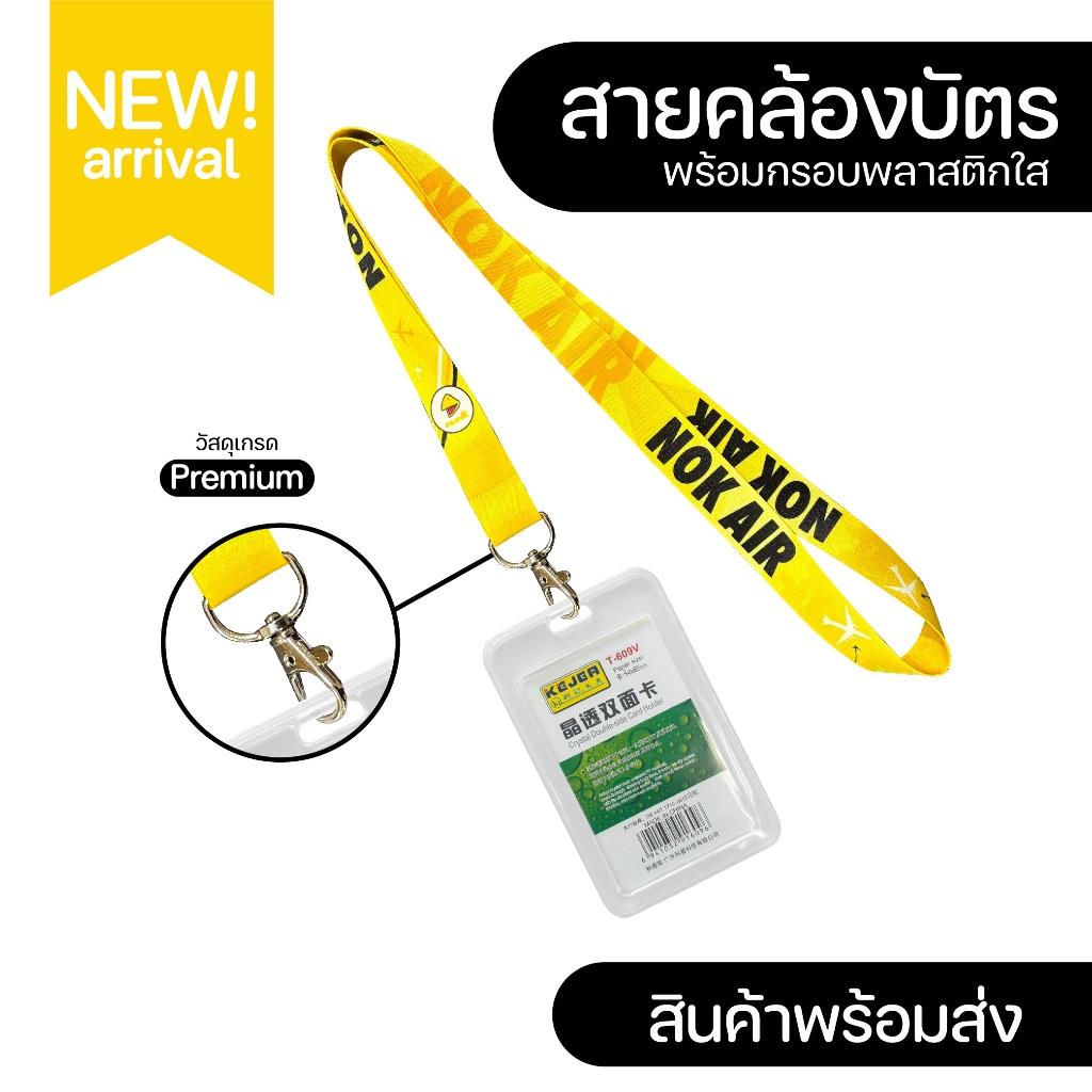 สายคล้องคอ นกแอร์+พร้อมกรอบพลาติกใสใส่บัตร ✅ ⚡️มีเก็บปลายทางCOD⚡️