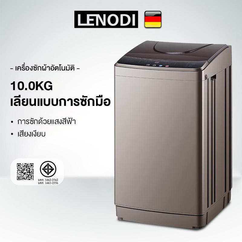 LENODI เครื่องซักผ้าฝาบน 10 กก. รุ่น EPSB-380 แสงสีฟ้านาโน สครับมือไบโอนิค ระดับน้ำ 8 ระดับ ซักด่วน 15นาที