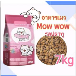 Mow Wow อาหารแมว มีคุณค่าสารอาหารครบถ้วน  7 kg