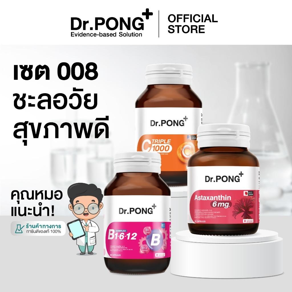 Dr.PONG เซตสุดคุ้ม 008 : เซตอาหารเสริมขายดี ชะลอวัยสุขภาพดี (Best Value Set)