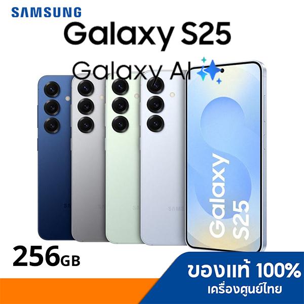 Samsung Galaxy S25 5G 12/256GB สินค้าใหม่ เครื่องศูนย์ รับประกันศูนย์