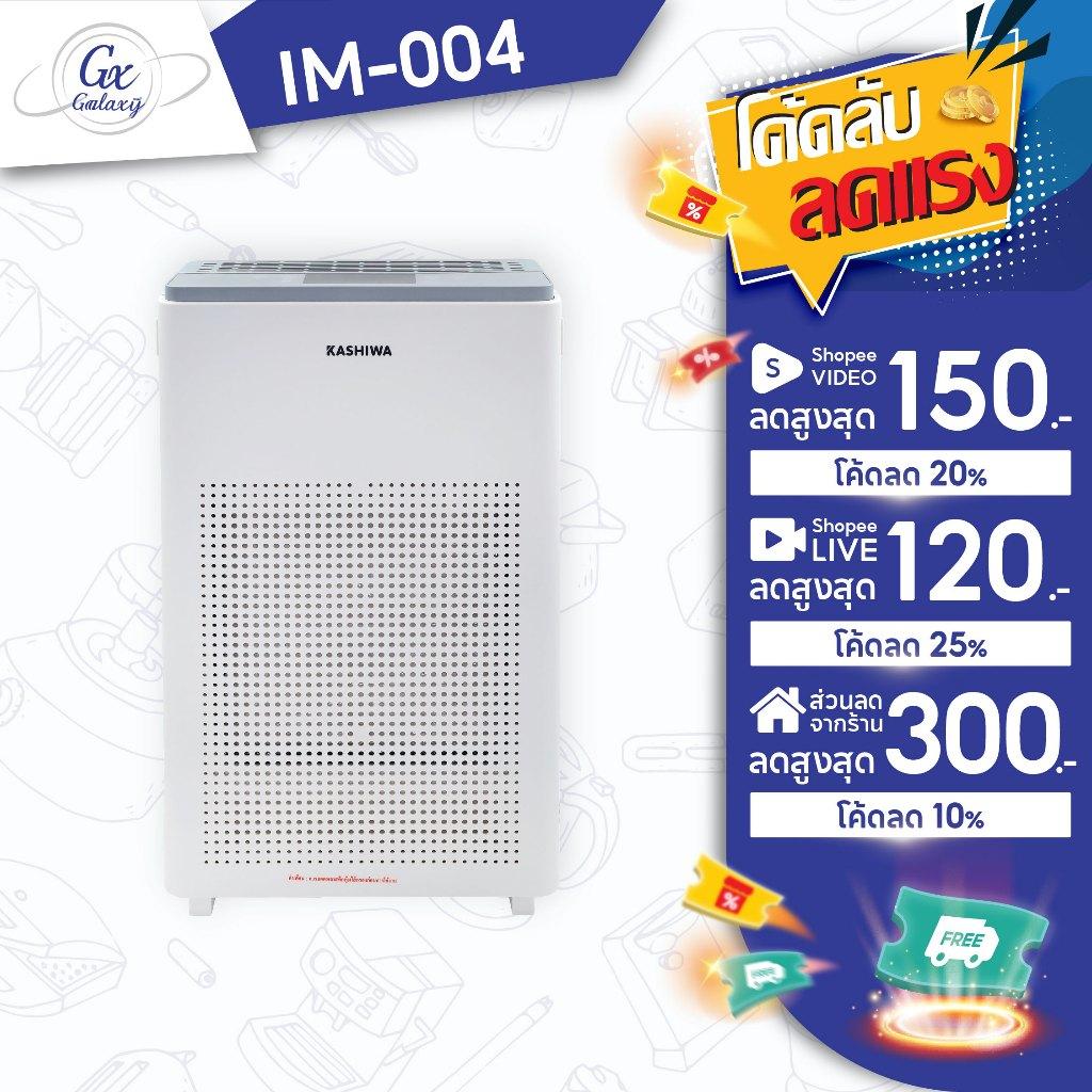 Kashiwa เครื่องฟอกอากาศ รุ่น IM-004 ขนาด 45 ตรม. Air Purifier กรองฝุ่น PM 2.5 HEPA 12