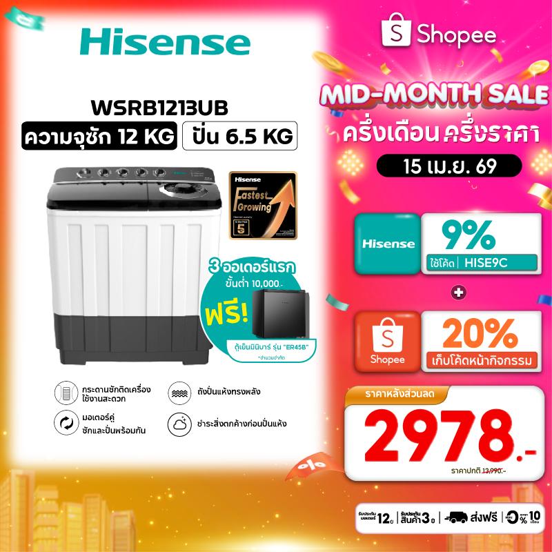 Hisense เครื่องซักผ้าฝาบนสองถัง ความจุ 12 /14 / 18 กก. รุ่น WSRB1213UB, WSRB1413UB, WSRB1813UB
