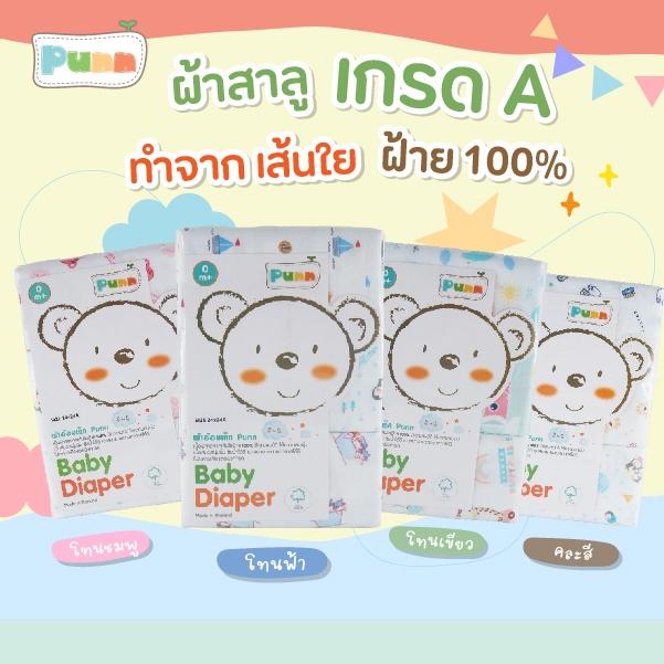 Natty punn ผ้าอ้อมผ้าสาลูเกรด A+ cotton 100% เย็บริมประกบ บรรจุ 6 ผืน