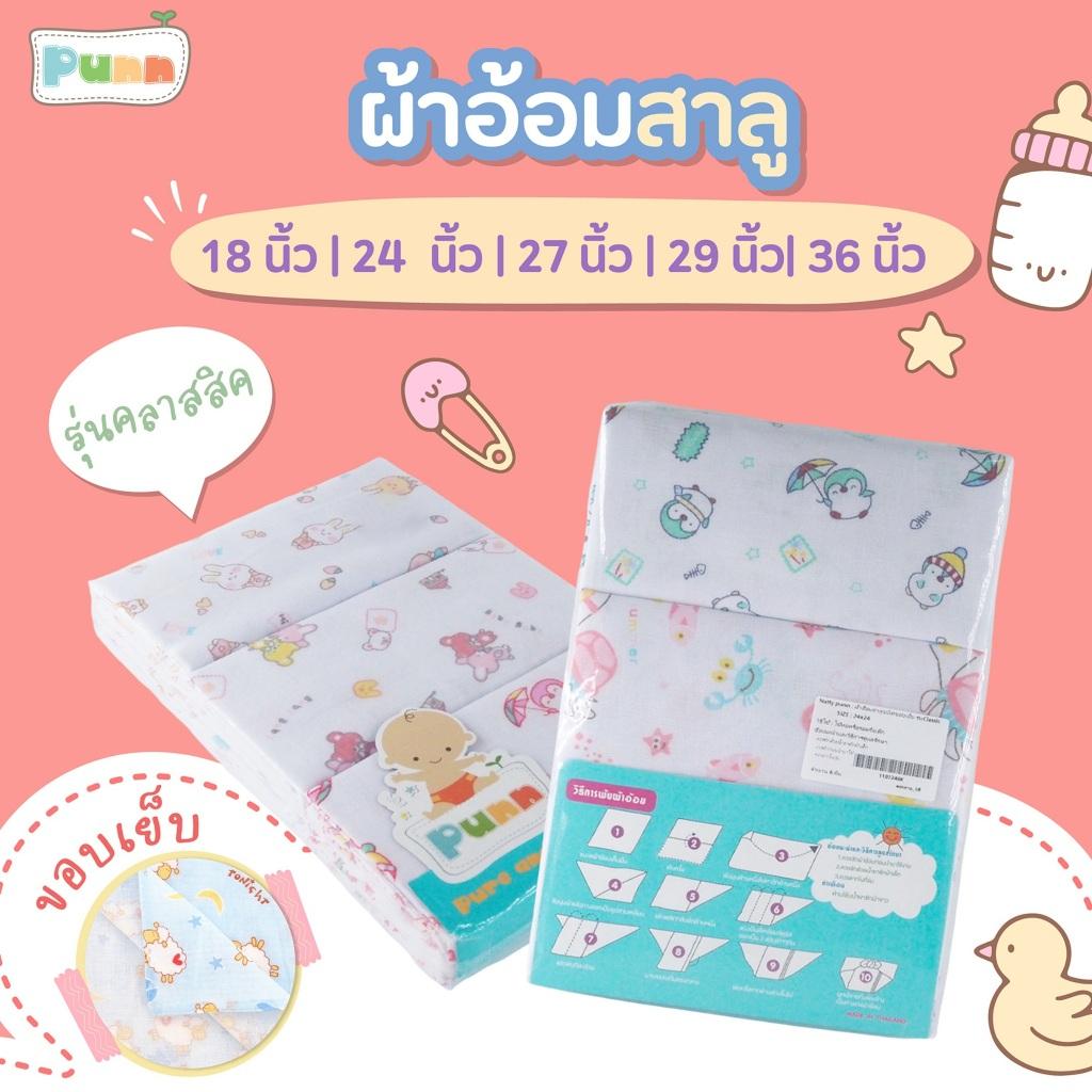Natty Punn ผ้าอ้อมผ้าสาลู ซักได้ ชนิดขอบเย็บ รุ่น Classic บรรจุแพคละ 6 ผืน