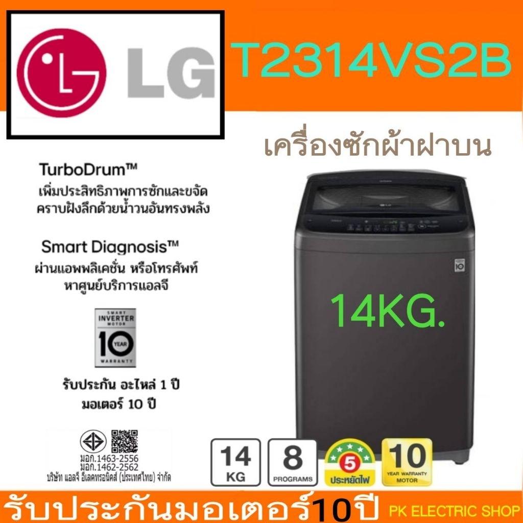 LG เครื่องซักผ้าฝาบน รุ่น T2314VS2B ขนาด 14 KG. ระบบ Smart Inverter (ราคาพิเศษ) รับประกันศูนย์