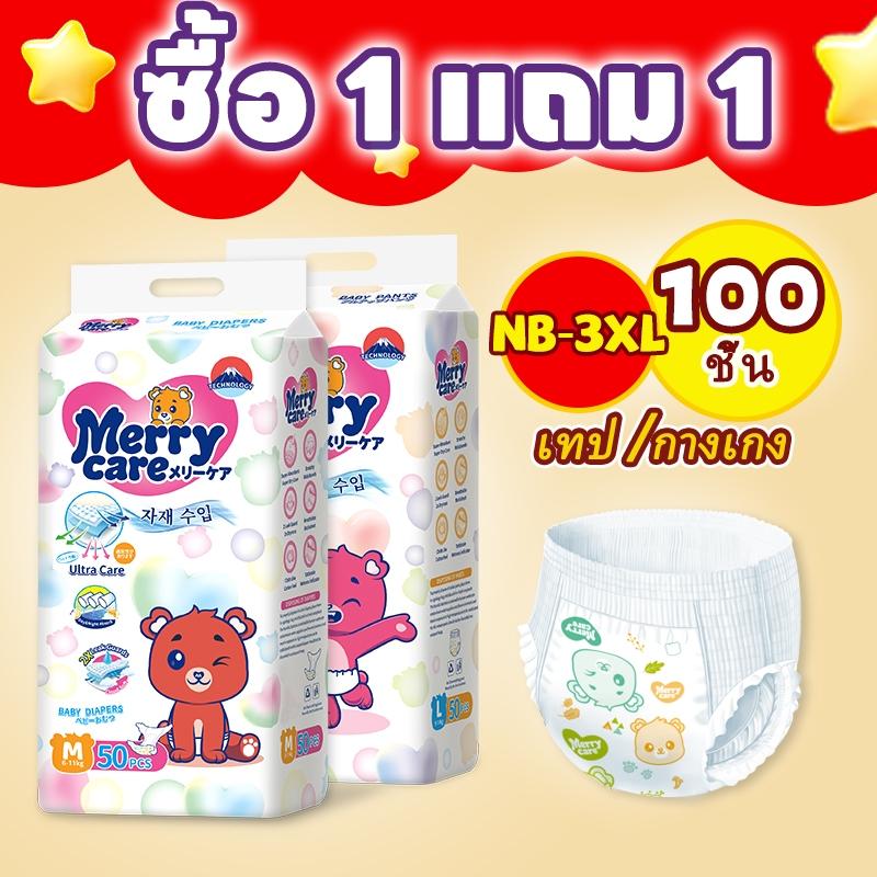 【ซื้อ 1 แถม 1】ผ้าอ้อมเด็ก Merry Care 50ชิ้น+ฟรี50ชิ้น(100ชิ้น) NB S M L XL XXL XXXL